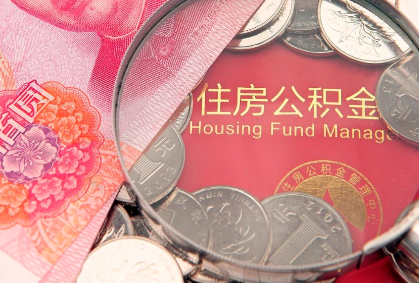 吴忠离职公积金怎么才能取出来（离职公积金提取流程2021）